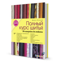 

Полный курс шитья. От выкройки до отделки. Журнал Burda представляет (18296510)