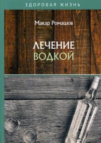 

Лечение водкой (18297351)