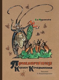 

Приключения Кольки Кочерыжкина (18296592)
