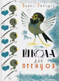 

Школа для птенцов (18296598)