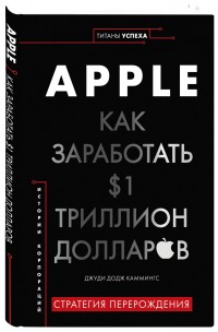 

Apple. Как заработать $1 триллион долларов (18296766)