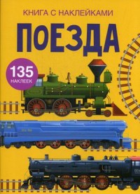 

Поезда. Книга с наклейками. 135 наклеек (18297193)