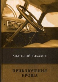 

Приключения Кроша (18297375)
