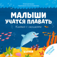 

Малыши учатся плавать. Книжка с окошками (18297086)