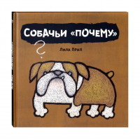 

Собачьи `почему` (18296399)
