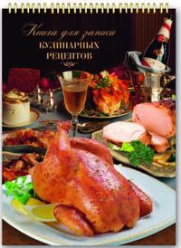 

Подарочная книга для записи кулинарных рецептов `Курица` (18292237)