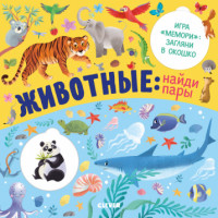 

Животные: найди пары (18297077)