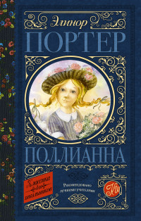 

Поллианна (18296879)