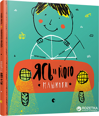 

Ясь та його Машинки - Міхаліцина Катерина (9786176794776)