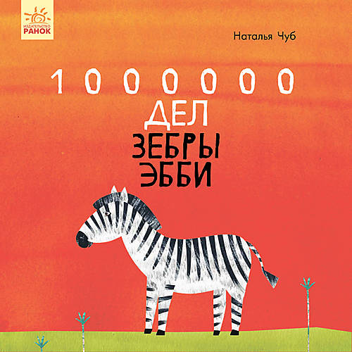 

Книга "Сказкотерапия. 1000000 Дел зебры Эбби" (рус) Ранок (S687013Р)