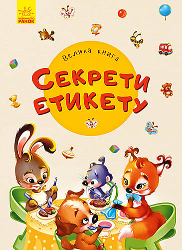 

Велика книга "Секрети етикету" (укр) Ранок (А1244003У)