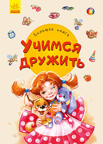 

Большая книга "Учимся дружить" (рус) Ранок (А1244020Р)