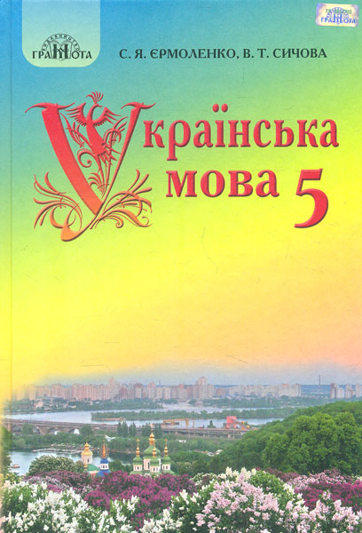 

Українська мова. Підручник для 5 кл. 2018 - Єрмоленко С.Я.
