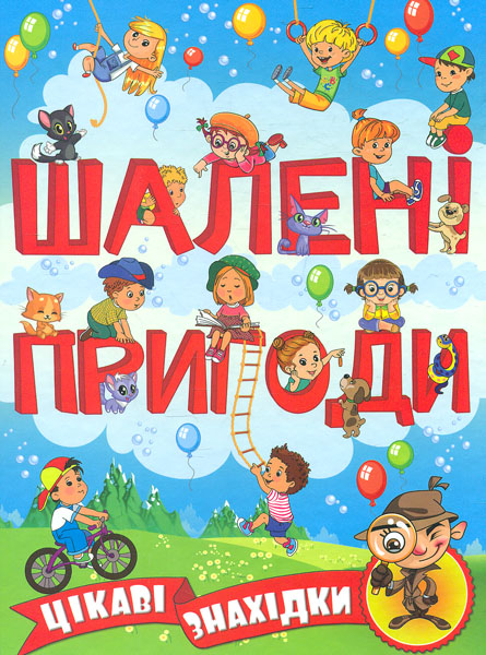 

Шалені пригоди. Цікаві знахідки (блакитна)