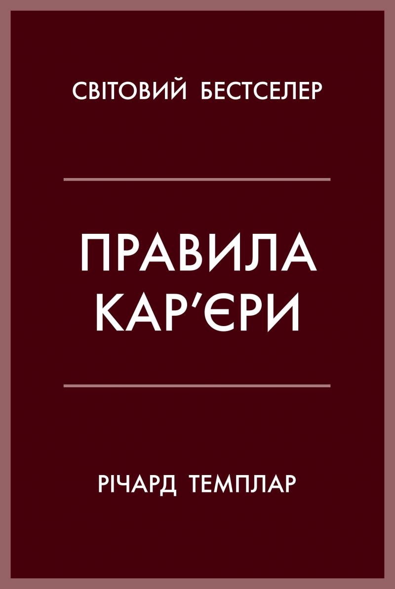 

Правила кар'єри, Керівні принципи персонального успіху - Темплар Р.