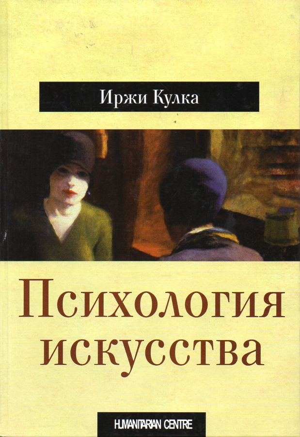 

Психология искусства - Кулка И.