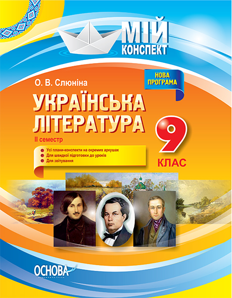 

Українська література. 9 кл. 2 сем. (мій конспект) 2017 - Слюніна В.О.