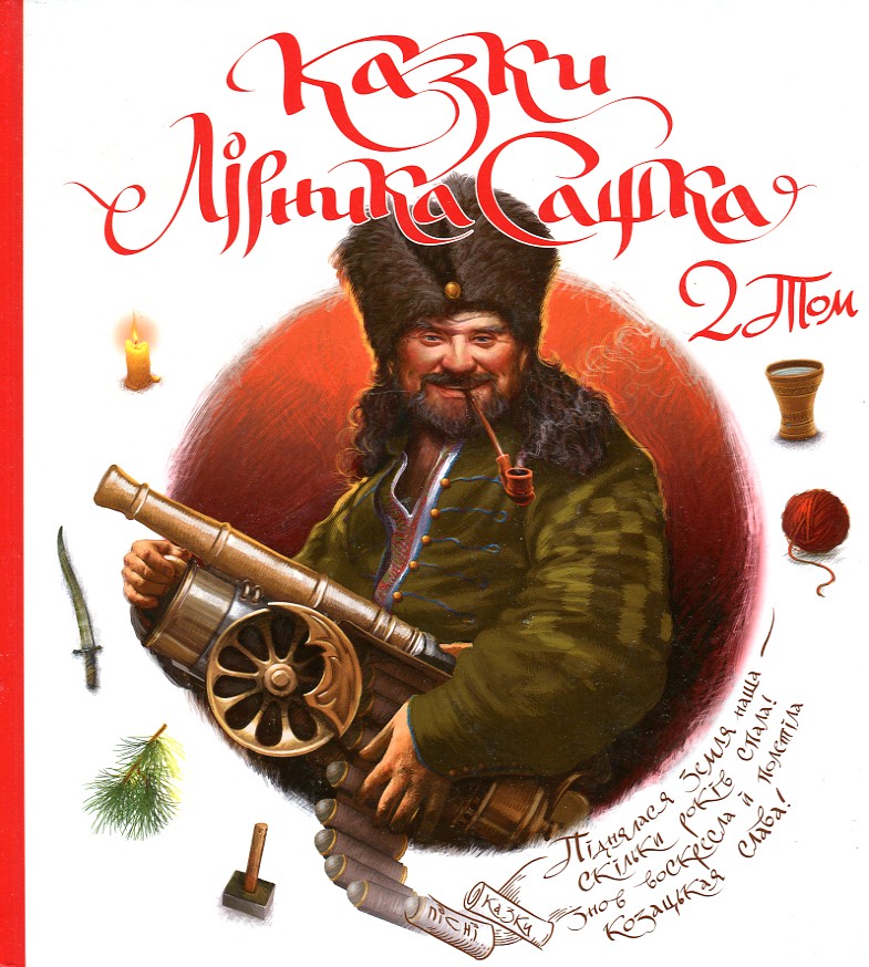 

Казки Сашка Лірника-2 - Лірник С.