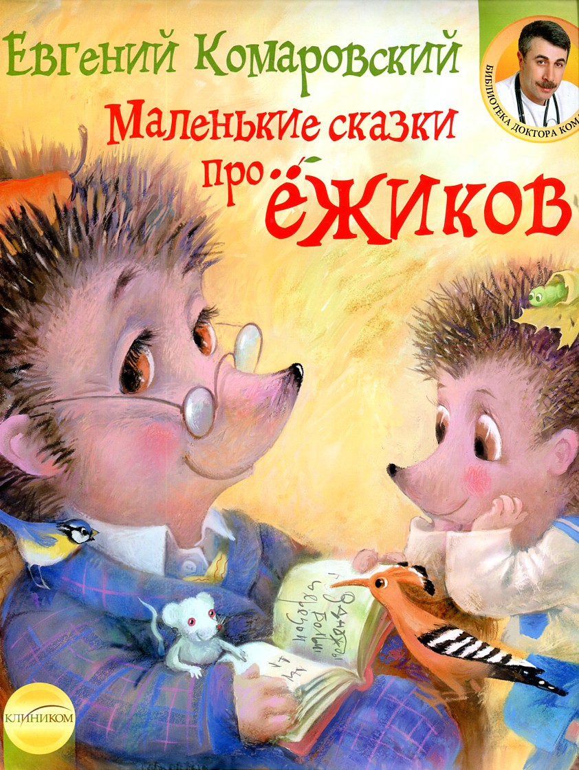 

Маленькие сказки про ежиков. - Комаровский Е.О.