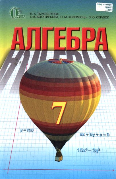

Алгебра. Підручник для 7 класу 2016 - Тарасенкова Н.А.