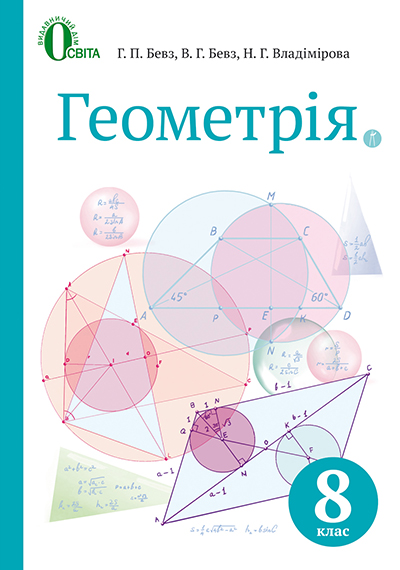 

Геометрія. Підручник для 8 класу 2016 - Бевз Г.П.