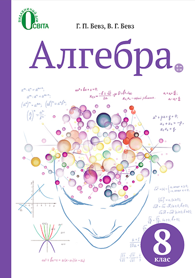 

Алгебра. Підручник для 8 класу 2016 - Бевз Г.П.