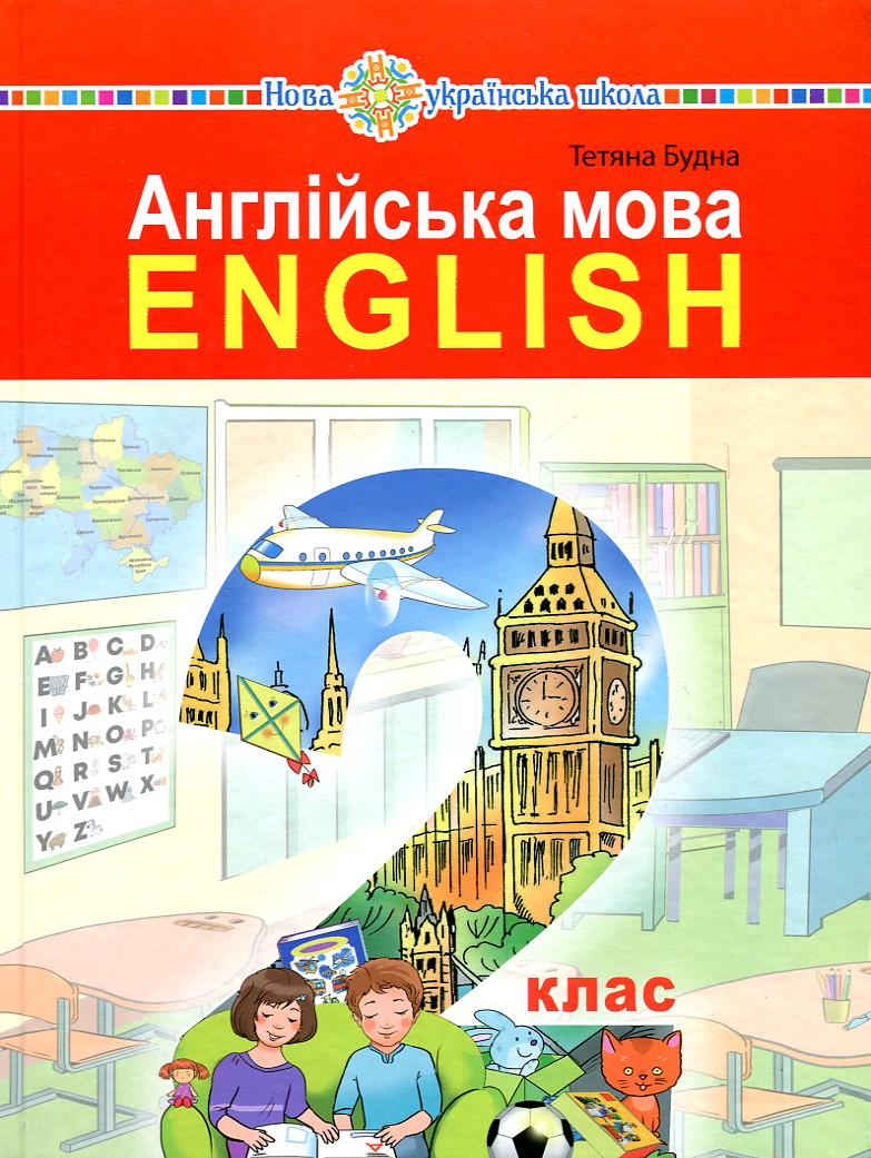 

Англійська мова. Підручник для 2 класу закладів загальної середньої освіти (з аудіосупроводом) - Будна Т. Б.