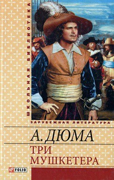 

Три мушкетера 66987