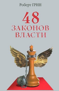 

48 законов власти 74577