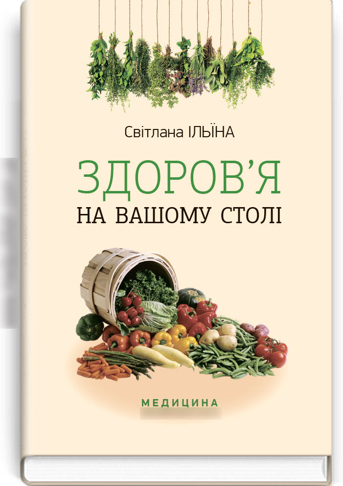 

Здоров’я на вашому столі