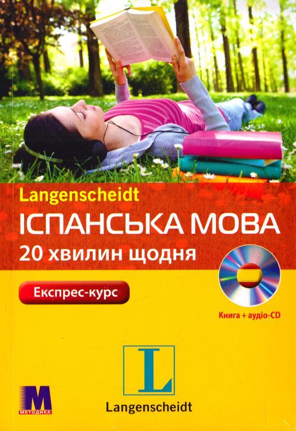 

Експрес-курс. Іспанська мова за 20 хвилин щодня. Підручник (+ 4 аудіо-CD)