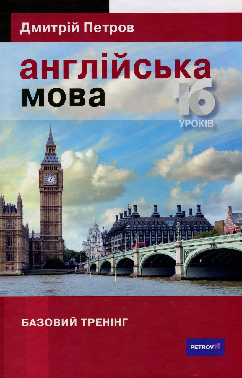 

Англійська мова. 16 уроків. Базовий тренінг