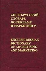

Англо-русский словарь по рекламе и маркетингу