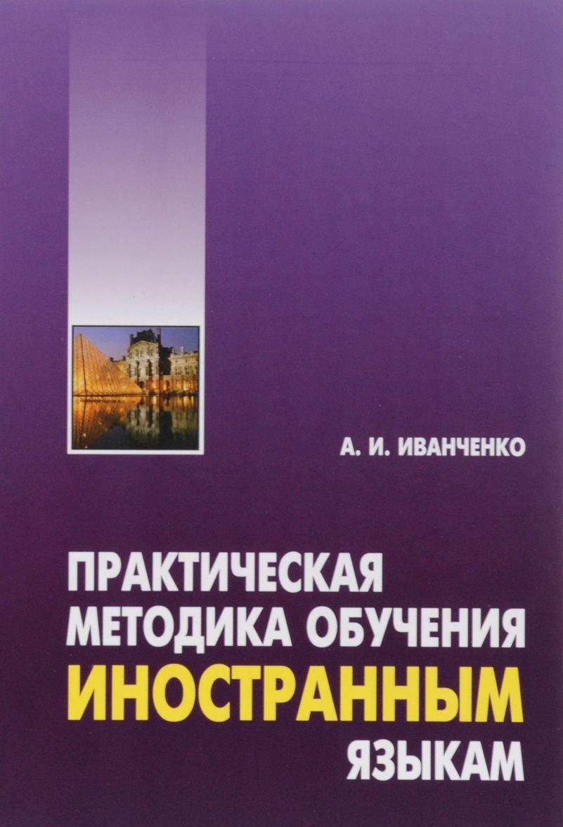 

Практическая методика обучения иностранным языкам