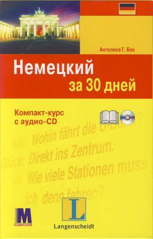 

Немецкий за 30 дней (+ CD-ROM)