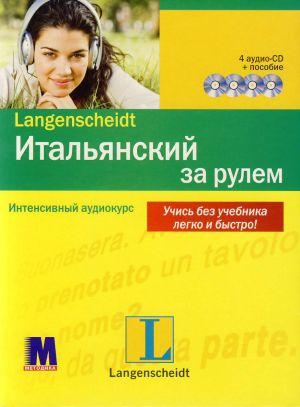 

Итальянский за рулем. Интенсивный аудиокурс (+ 4 CD-ROM)