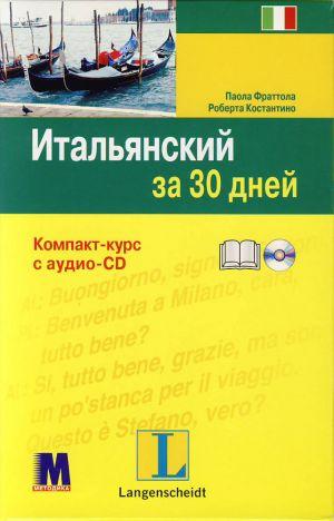 

Итальянский за 30 дней (+ CD-ROM)