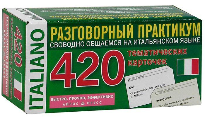 

Итальянский язык (набор из 420 карточек)