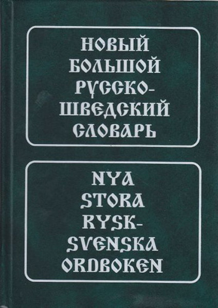 

Новый большой русско-шведский словарь