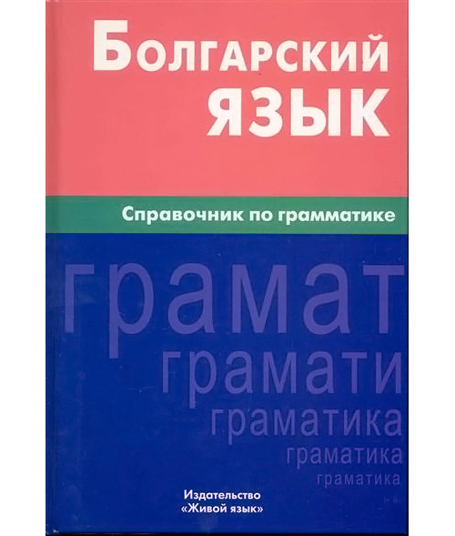 

Болгарский язык. Справочник по грамматике