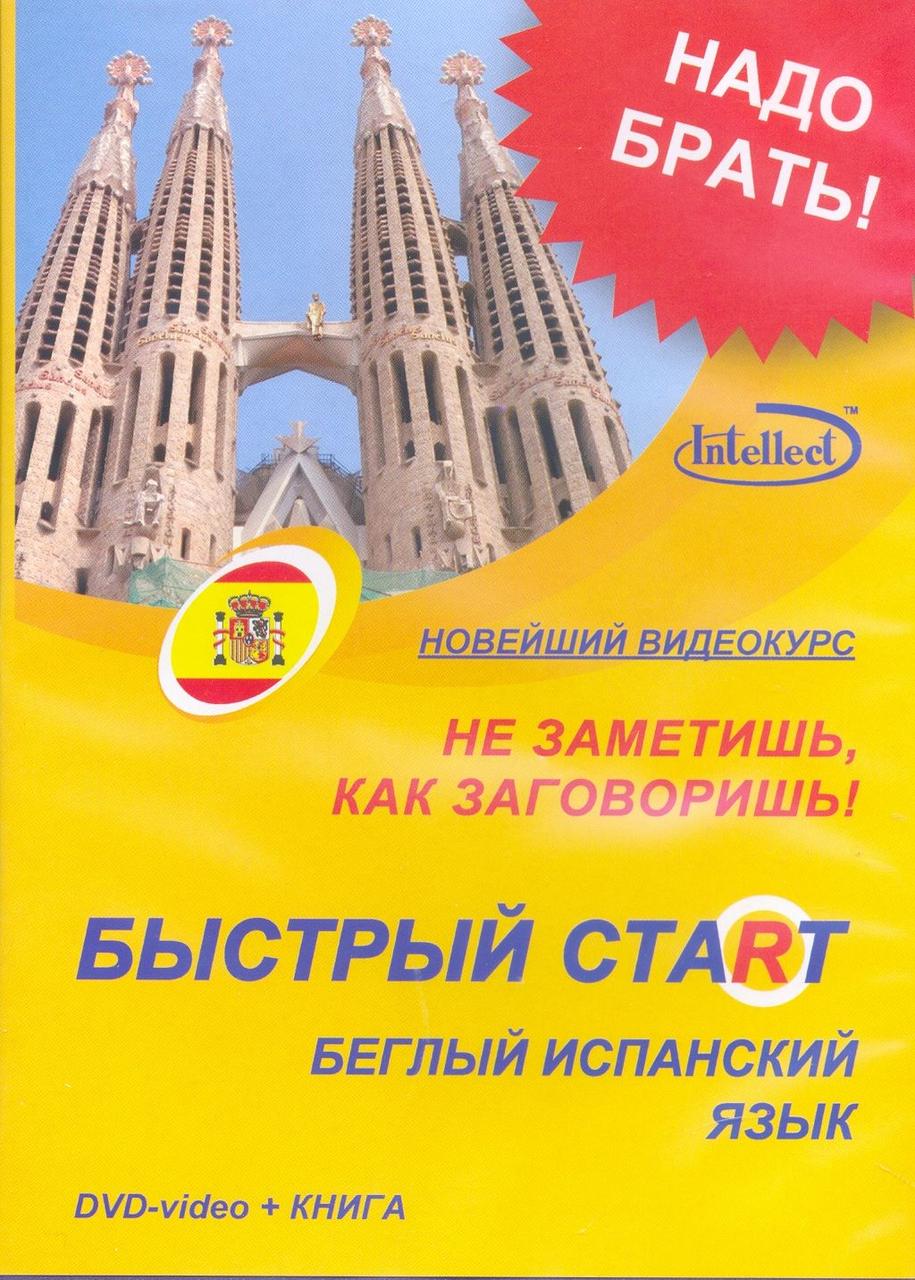 

Быстрый старт. Беглый испанский язык (DVD-video + книга)