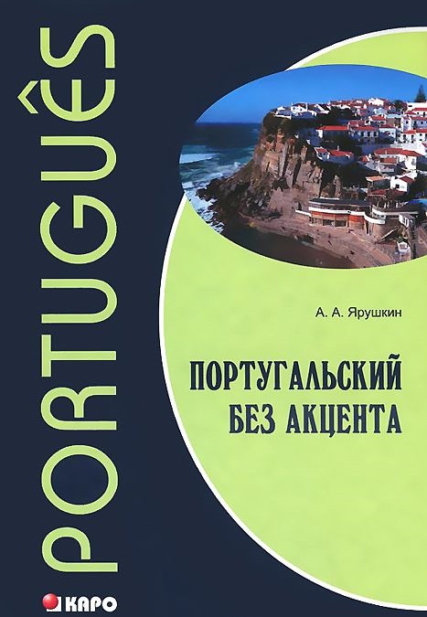 

Португальский без акцента. Начальный курс португальского языка. Учебное пособие