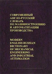 

Современный англо-русский словарь по машиностроению и автоматизации производства