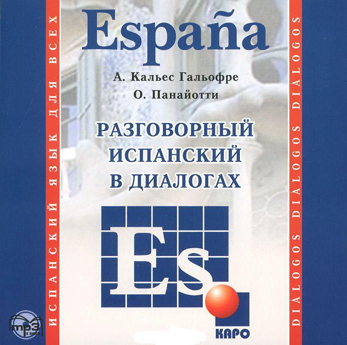 

Espana. Разговорный испанский в диалогах (CD-ROM)