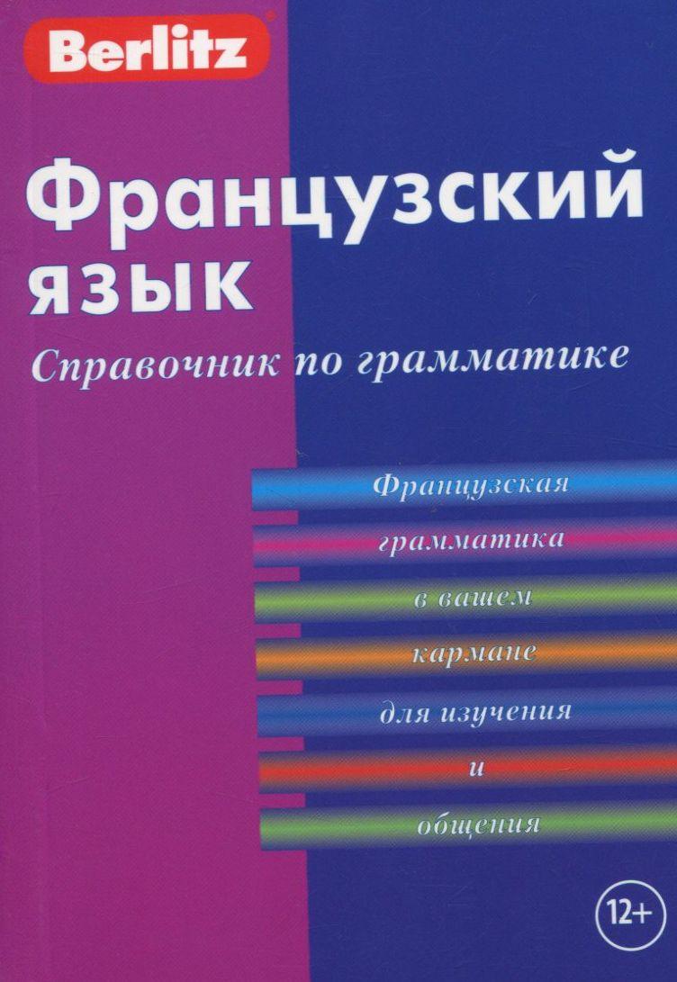 

Французский язык. Справочник по грамматике