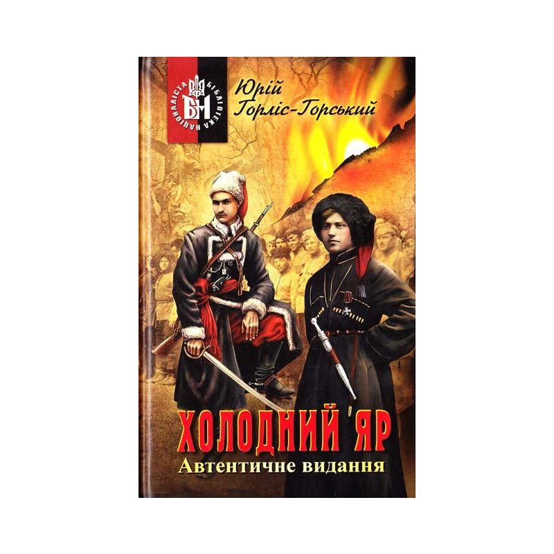 

Холодный Яр - Горлис-Горский (9789661635585)