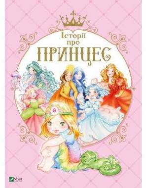 

Історії про принцес - Мулацці (9789669820730)