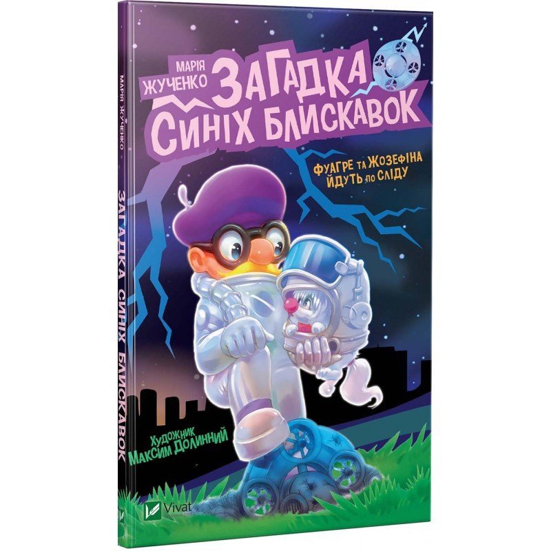 

Загадка синих молний - Жученко (9789669428349)