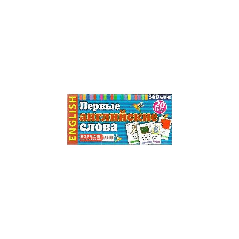 

Первые английские слова. 360 карточек - Олийнык (9789664983980)
