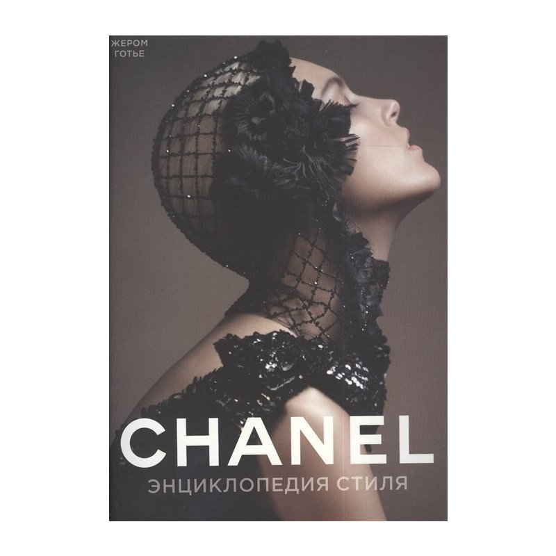 

Энциклопедия стиля. Chanel - Готье (9785389054936)